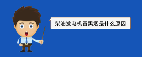 克山柴油发电机冒黑烟是什么原因